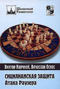 Сицилианская защита. Атака Раузера.