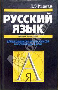 Русский язык: Сборник упражнений и диктантов: для школьников старших классов и поступающих в вузы