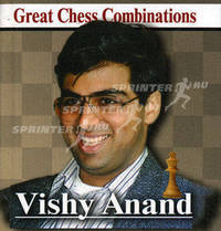 Виши Ананд. Лучшие шахматные комбинации / Vishy Anand. Great Chess Combinations (миниатюрное издание)