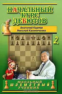 Начальный курс дебютов. Том 2