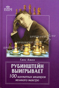Рубинштейн выигрывает. 100 шахматных шедевров великого маэстро