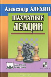 Шахматные лекции