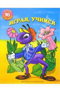 Раскраска: Играя, учимся