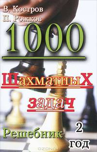 1000 шахматных задач. Решебник. 2 год.