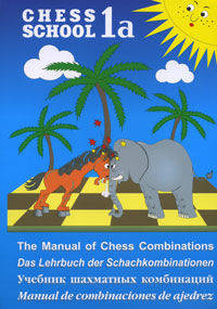 Chess school 1a. Учебник шахматных комбинаций. В 2 книгах. Книга 1а