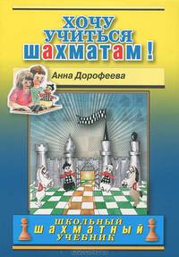 Хочу учиться шахматам!школьный шахматный учебник