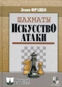 Шахматы. искусство атаки.
