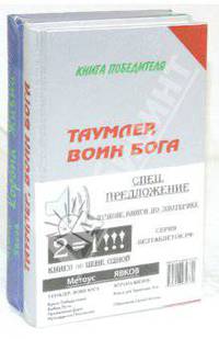 Таумлер, воин Бога, или Лорд Шестая раса. Корона Жизни, или День Сынов Солнца (комплект из 2 книг)