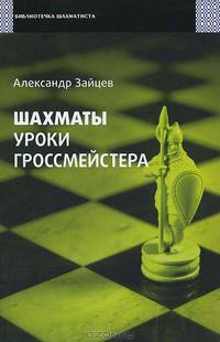 Александр Зайцев: Шахматы. Уроки гроссмейстера