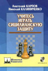 Учитесь играть сицилианскую защиту