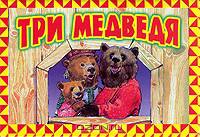 Три медведя. Книга-панорама