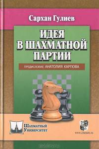 Идея в шахматной партии