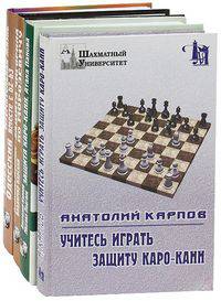 Защита Каро-Канн. Атака Панова. Шахматные дебюты (количество томов: 4)