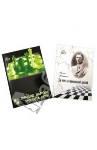 Великие шахматисты мира. 50 лет за шахматной доской. Лучшие партии Рихарда Рети (количество томов: 2)