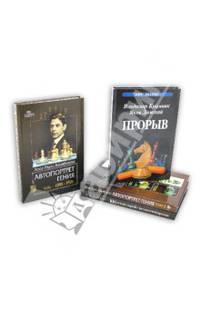 Автопортрет гения. Том 1. Автопортрет гения. Том 2. 100 лучших партий с автокомментариями. Прорыв (комплект из 4 книг)