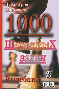 1000 шахматных задач. 3 год. Решебник