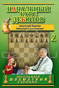 Начальный курс дебютов. Закрытые, полузакрытые и фланговые дебюты. Том 2