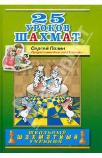 25 уроков шахмат