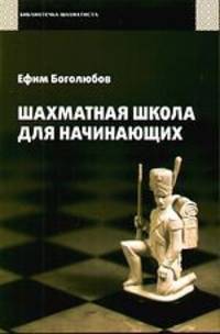 Шахматная школа для начинающих