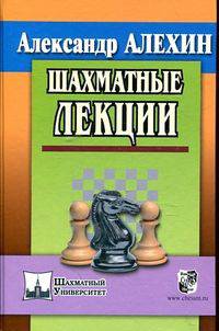 Шахматные лекции
