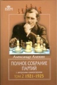 Полное собрание партий с авторскими комментариями. Том 2: 1921-1925