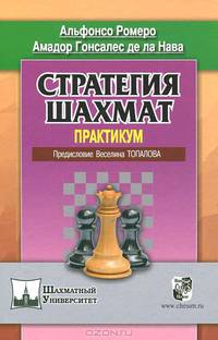 Ромеро, Гонсалес: Стратегия шахмат. Практикум
