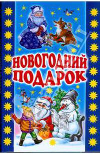 Новогодний подарок