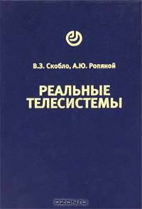 Реальные телесистемы: технология разработки от идеи до изделия