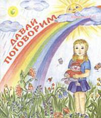 Давай поговорим