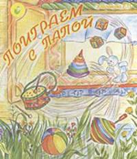 Поиграем с папой