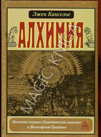 Алхимия. Несколько очерков о Геометрической символике и Философской Практике