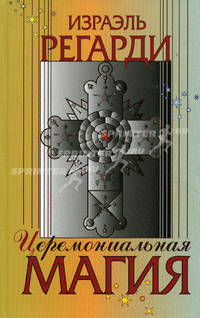 Церемониальная магия. Структура, подготовка и проведение ритуала