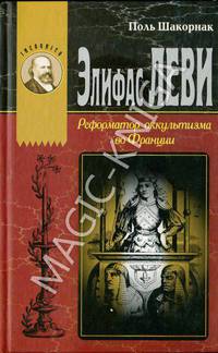 Элифас Леви. Реформатор оккультизма во Франции (1810-1875)