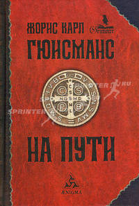 На пути