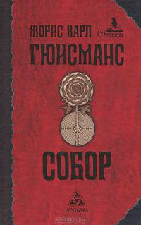Жорис Гюисманс: Собор