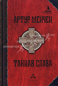 Тайная слава: избранные произведения