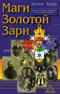 Маги Золотой Зари = The Magicians of the Golden Dawn. Документальная история магического ордена, 1887-1923