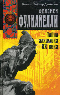 Феномен Фулканелли / The Fulcanelli Phenomenon: тайна алхимика ХХ века