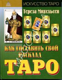 Как составить свой расклад Таро.