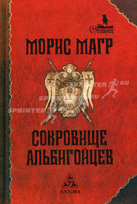 Сокровище альбигойцев