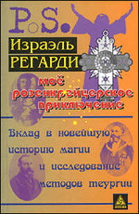 Моё розенкрейцерское приключение. Вклад в новейшую историю магии и исследование методов теургии