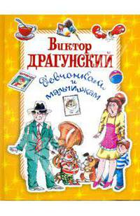 Виктор Драгунский девчонкам и мальчишкам