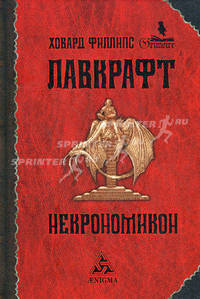 Некрономикон: избр. произведения. Лавкрафт Х.Ф.