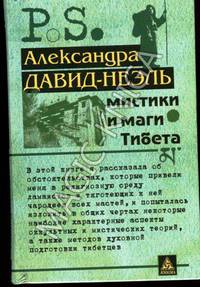 Мистики и маги Тибета
