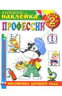 Профессии. Книжка-наклейка.