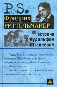 Встречи с Рудольфом Штайнером = Meine Lebensbegegnung mit Rudolf Steiner. Риттельмайер Ф.