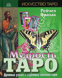 Мудрость Таро. Духовные учения и глубинные значения карт. Поллак Р.