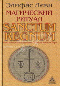 Магический ритуал "Sanctum Regnum", истолкованный посредством Старших арканов Таро