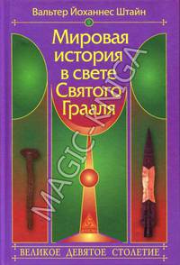 Мировая история в свете Святого Грааля. Великое девятое столетие