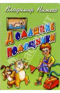 Домашние помощники